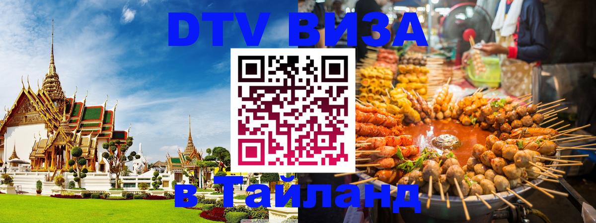 ДТВ VISA Тайланд для фрилансеров 